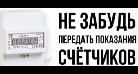Передача показаний приборов учёта: напоминаем о сроках